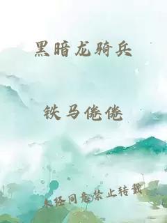 黑暗龙骑兵