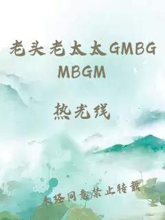 老头老太太GMBGMBGM