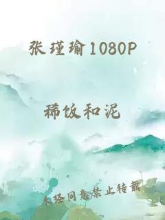 张瑾瑜1080P