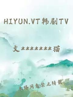 HIYUN.VT韩剧TV