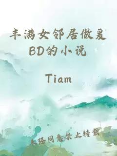 丰满女邻居做爰BD的小说