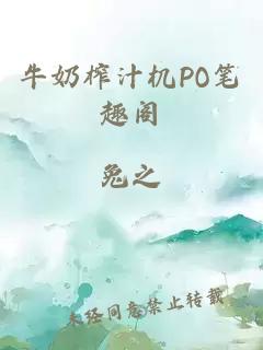 牛奶榨汁机PO笔趣阁