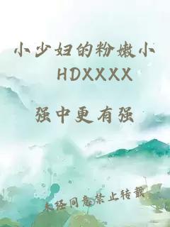 小少妇的粉嫩小泬HDXXXX