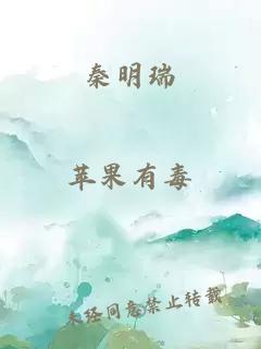 秦明瑞