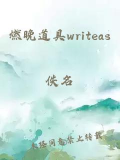 燃晚道具writeas