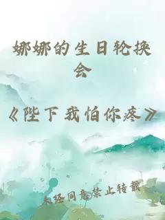 娜娜的生日轮换会