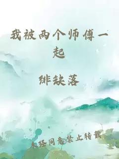 我被两个师傅一起