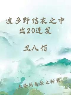 波多野结衣之中出20连发