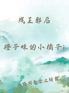 残王邪后