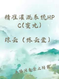 精准灌溉系统HPC(蜜丸)