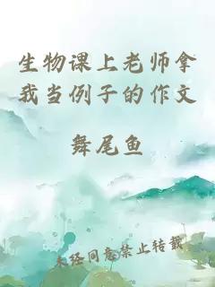 生物课上老师拿我当例子的作文