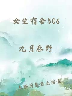 女生宿舍506