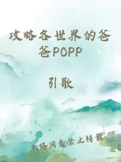 攻略各世界的爸爸POPP