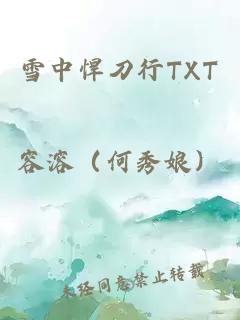 雪中悍刀行TXT