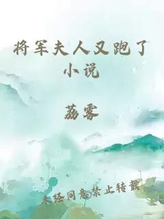 将军夫人又跑了小说