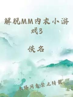 解脱MM内衣小游戏3