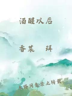 酒醒以后