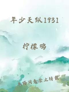 年少天纵1931