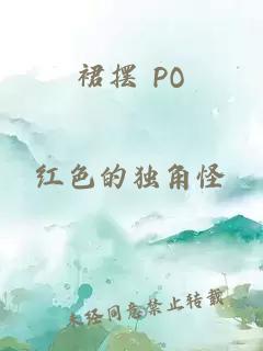 裙摆 PO