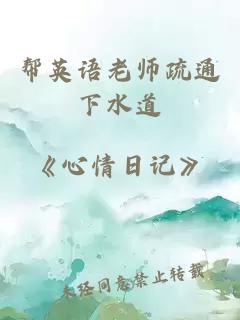 帮英语老师疏通下水道