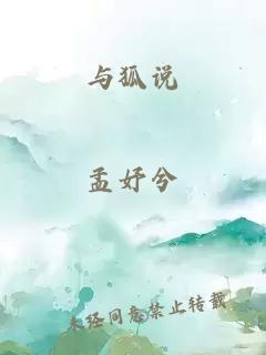 与狐说