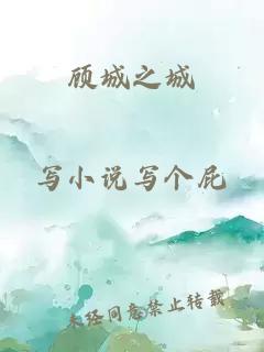 顾城之城