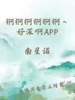 锕锕锕锕锕锕～好深啊APP