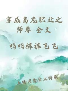 穿成高危职业之师尊 全文