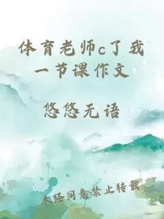 体育老师c了我一节课作文