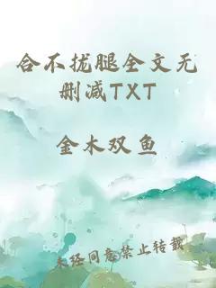 合不拢腿全文无删减TXT