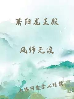 萧阳龙王殿