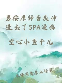 男按摩师舌头伸进去了SPA漫画