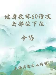 健身教练60话攻击部位下拉