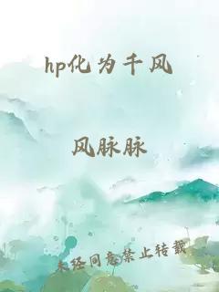 hp化为千风