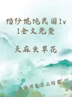 绉纱馄饨民国1v1全文免费