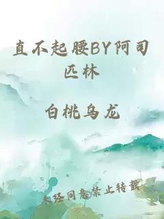 直不起腰BY阿司匹林