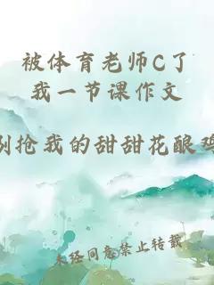 被体育老师C了我一节课作文