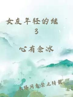 女友年轻的继牳3