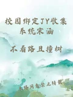 校园绑定JY收集系统宋涵