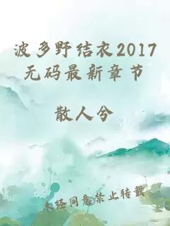 波多野结衣2017无码最新章节