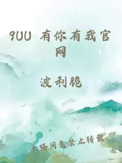 9UU 有你有我官网