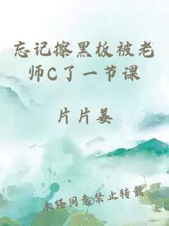 忘记擦黑板被老师C了一节课