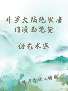 斗罗大陆绝世唐门漫画免费