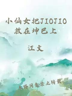 小仙女把JIOJIO放在坤巴上