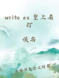 write as 皇上扇打