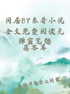 同居BY东哥小说全文免费阅读无弹窗笔趣