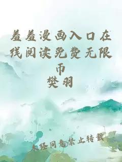 羞羞漫画入口在线阅读免费无限币