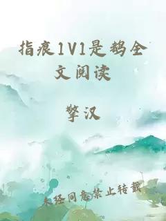 指痕1V1是鹅全文阅读