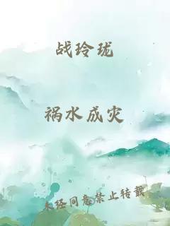 战玲珑