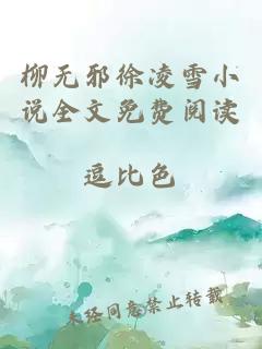 柳无邪徐凌雪小说全文免费阅读